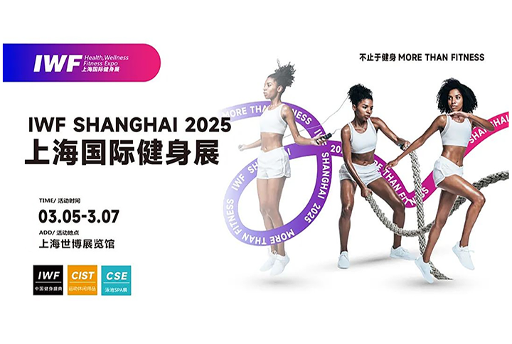IWF2025 Shanghai International Fitness Exhibition